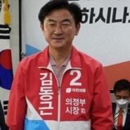 [일요신문] [인터뷰] 김동근 의정부시장 후보...“살기 좋은 도시를 만들고 싶다” (2022. 05. 15)