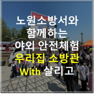 [야외 안전체험] 우리집소방관에 승강식피난기 "살리고" 함께 했습니다.