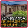 군산매매 군산 오룡동 단독주택 매매 대지162㎡(49) 건물58.85㎡(18) 올수리필요 및 재건축 추천