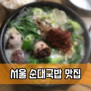 서울 순대국밥 맛집! <수요미식회 순대국밥집>