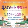 🌈 초대합니다.^^ 2022년 <증산도 후천 선仙문화 국제학술대회> 4일간 개최. 유튜브 많은 시청 바랍니다.