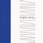 지금, 나는, 살아, 있다 - 『아침의 피아노』를 읽고-