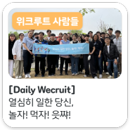[Daily Wecruit] 열심히 일한 당신, 놀자! 먹자! 읏쨔!