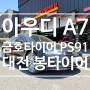 대전 타이어싼곳 금호타이어 PS91 아우디 A7 타이어교체