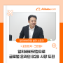 크린랲, 알리바바닷컴으로 글로벌 온라인 B2B 시장 도전