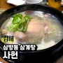김해 사헌 : 김해 삼계탕 맛집 , 제 최애 한정식분위기 삼계탕집을 소개해드릴께요!