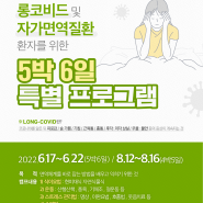 [롱코비드및 자가면역질환 환자를 위한 5박6일 특별프로그램 ]