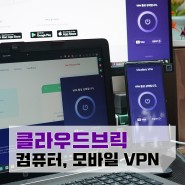 VPN앱 추천 - 클라우드브릭으로 컴퓨터와 모바일까지 무료로... VPN이란?
