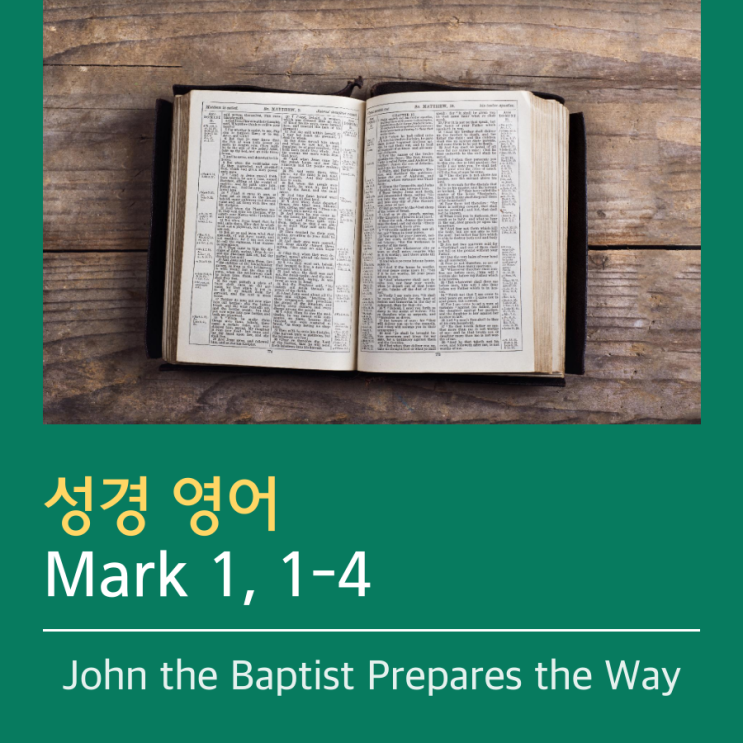 [성경 영어] Mark 1, 1-4 : 네이버 블로그