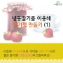 [이장님닷컴] 냉동딸기로 딸기잼 만들기