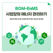 [BOM] BOM-EnMS로 사업장의 에너지 관리하기