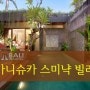 [발리 여행] 발리 스미냑 풀빌라! 카니슈카 빌라 / Kanishka Villas' 합리적이며 스탠다드한 선택!