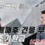 법인과 개인의 건물 매입시 취득세 차이 와 부가세 조기환급 알아볼게요