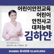 강사 섭외는 강사인포★김하얀,어린이 안전교육 안전사고 대처능력