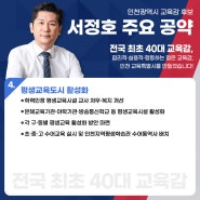 [대표공약4]'인천광역시 교육감 서정호 후보'