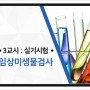 [2022 국시대비] 범문 임상병리사 국시특강 단과 - 임상미생물검사