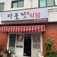 [제주시 맛집] 이도이동 다올정식당