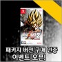 ‘드래곤볼 제노버스 2 엑스트라 에디션 for Nintendo Switch’(한국어판) 발매 기념 경품 이벤트!
