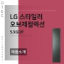 LG 스타일러 오브제컬렉션 S3GOF 숙박업소 추천 옷관리 잘하는법