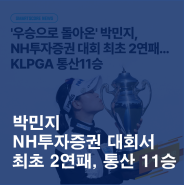 박민지, NH투자증권 대회 최초 2연패 달성! 통산 11승!