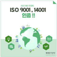 ISO 9001 및 ISO 14001인증이란