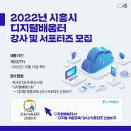 2022년 시흥시 [디지털배움터 강사 및 서포터즈]를 모집합니다!