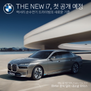 [BMW 신차출시] BMW THE NEW i7 정보 및 출시일