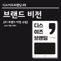 [디스이즈브랜딩 #9] 브랜드 비전 1탄 (브랜드 비전 모델 / 브랜드 만트라 / 케이스 분석;배달-배달의민족)