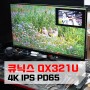 32인치모니터 큐닉스 QX321U 4K IPS PD65