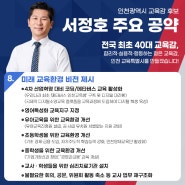 [대표공약8]'인천광역시 교육감 서정호 후보'