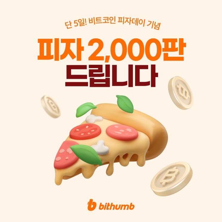 비트코인 피자데이 업비트 빗썸 이벤트 네이버 블로그