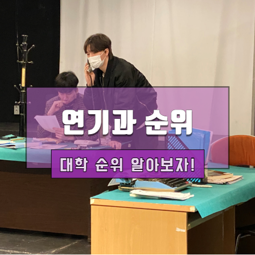 연극영화과 순위 및 경쟁률 알아보자! : 네이버 블로그 연극영화과 순위 및 경쟁률 알아보자! : 네이버 블로그