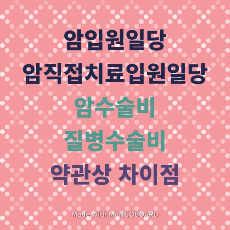 암입원일당과 암직접치료입원일당 그리고 암수술비와 질병수술비 약관의 차이점 (Feat.암의 직접적인 치료의 정의) : 네이버 블로그