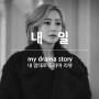 드라마 내일 리뷰 : 계속되는 불행과 아픔의 나열
