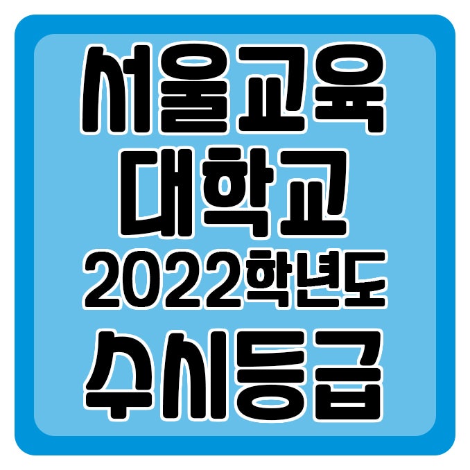서울교육대학교 수시등급 Ver.2022학년도 : 네이버 블로그