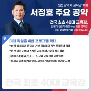 [대표공약9]'인천광역시 교육감 서정호 후보'