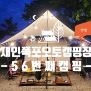 [캠핑일기#56]5월에 다시 오페라쉘터와 난로를 꺼내온@연천재인폭포오토캠핑장(22.05.13~15)