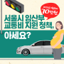 (7월부터 시행) 서울시 임산부 교통비 지원 정책. 알아볼께요.