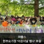 재혼사이트 퍼플스, 한부모가정 '어린이날 행사' 공식 후원 소식!