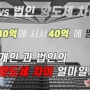 30억에 사서3년후 40억에 팔았을때 꼬마빌딩 개인과 법인 양도세 차이 계산해 봤습니다