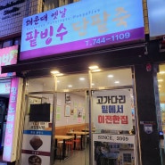 해운대 나들이 - 옛날 팥빙수, 해운대시장, 해운대해수욕장