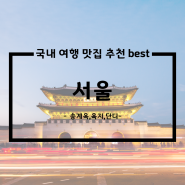 국내 여행 맛집 추천 -서울편