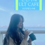 [ 인천 ] ULT 카페 - 인천 구읍뱃터 유명 명소 카페 ULT 카페 / 인천 중구 영종도의 바다가 한눈에 들어오는 바다 앞 카페 인천 ULT 카페 / 인천 가볼 만한 카페 명소 카페
