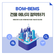 [BOM] BOM-BEMS로 건물 에너지를 절약해 볼까요?🧐