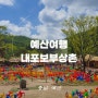 예산 여행 추천 내포보부상촌 아이들과 가볼만한곳