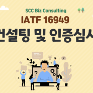 IATF 16949 컨설팅 및 인증심사 절차