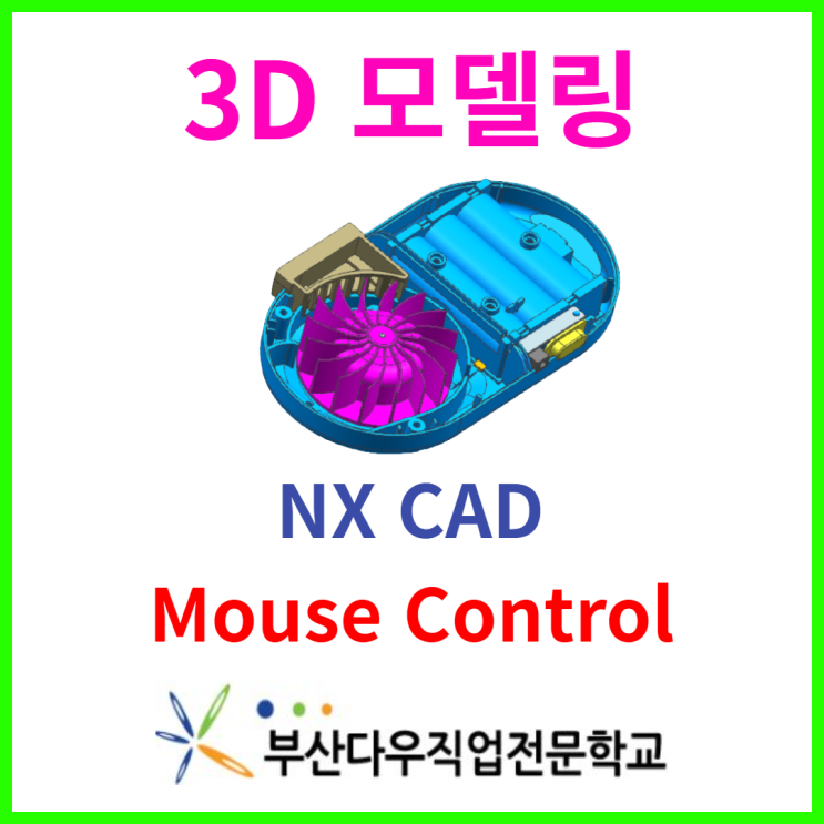 부산 NX CAD Mouse Control 3D모델링 프로그램을 국비지원 전액무료교육으로 자격증 취득하고 취업시켜 주는 학원 ...