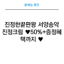 [캐시워크 퀴즈]진정한끝판왕 서양송악 진정크림 ♥50%+증정혜택까지 ♥