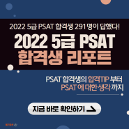PSAT에 대한 모든 것을 대답해 드립니다! 2022 5급 PSAT 합격생 리포트