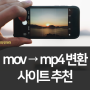 mov mp4 변환 방법 및 사이트 추천